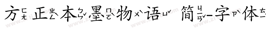 方正本墨物语 简字体转换
